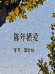 陈年横爱