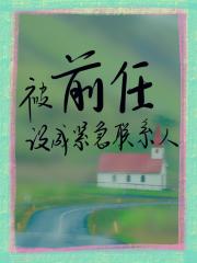 被前任设成紧急联系人