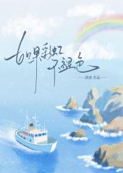 如果彩虹不褪色[青梅竹马]