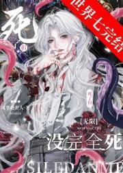 死了，但没完全死[无限]