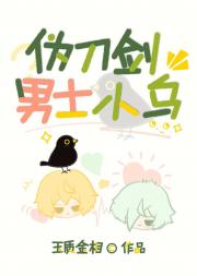 伪刀剑男士小乌