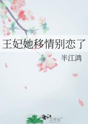 宫墙太高，王妃不得不逃