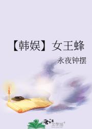 【韩娱】女王蜂