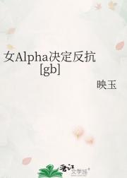 女Alpha决定反抗［gb］
