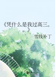 凭什么是我过高三。。