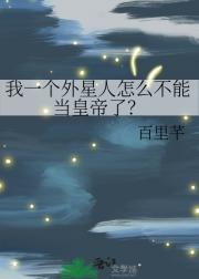 我一个外星人怎么不能当皇帝了？
