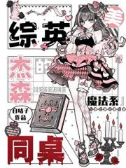 【综英美】杰森的魔法系同桌