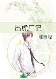 出虎厂记