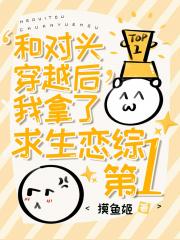 和对头穿越后在求生恋综爆红了