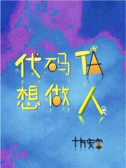代码TA想做人[快穿]