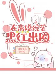 在离婚综艺黑红出圈