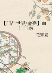 【凹凸世界/金嘉】血□□融