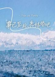 事已至此，先结婚吧