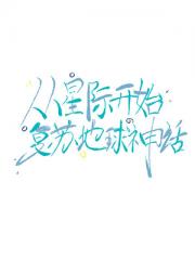 从星际开始复苏地球神话