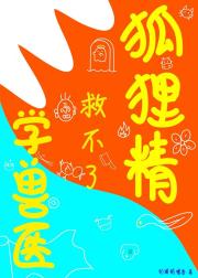 狂笑女妖与百无一用是书生