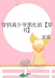 穿到真少爷黑化前【穿书】