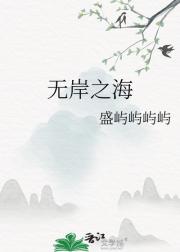 无岸之海