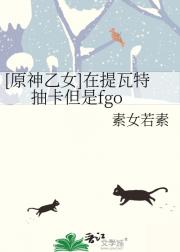 【原神乙女】在提瓦特抽卡但是fgo