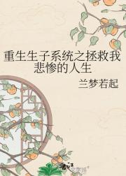 重生生子系统之拯救我悲惨的人生