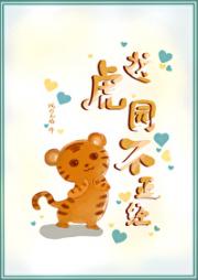 这虎园不正经