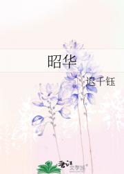 昭华