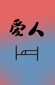 我的爱人在病床上
