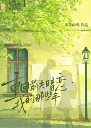 重回前夫暗恋我的那些年