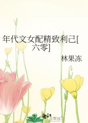 年代文女配精致利己[六零]
