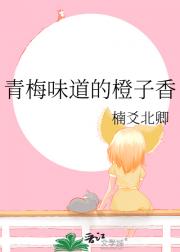 青梅味道的橙子香