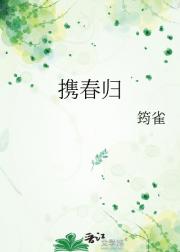 携春归