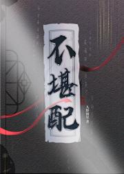 不堪配