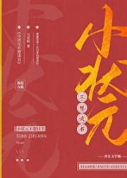 小状元不想考科举