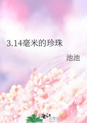 3.14毫米的珍珠