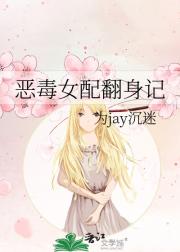 恶毒女配翻身记