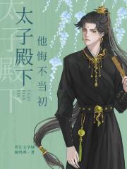 东宫有悔