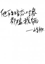 他的暗恋对象都磕我俩