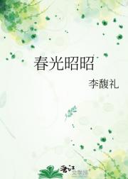 春光昭昭
