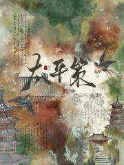 太平策