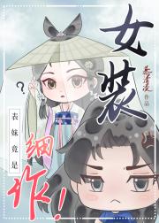 表妹竟是女装细作！