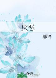 厌恶