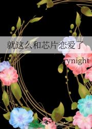 就这么和芯片恋爱了