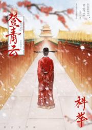 登青云（科举）