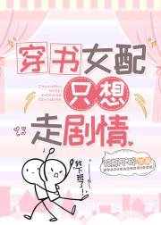穿书女配只想走剧情