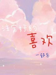 注定好的喜欢