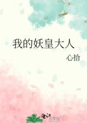 我的妖皇大人