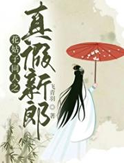 花姑子同人之真假新郎