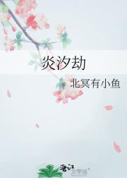 炎汐劫