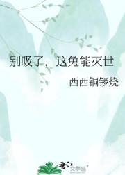 别吸了，这兔能灭世