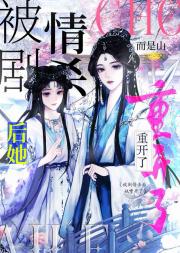 被剧情杀后她重开了