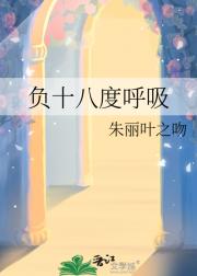 负十八度呼吸
